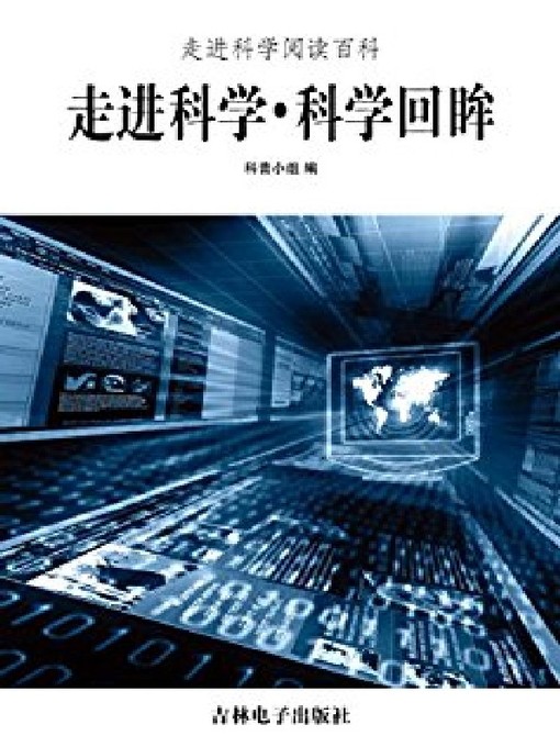 Title details for 科学回眸 by 科普小组 - Available